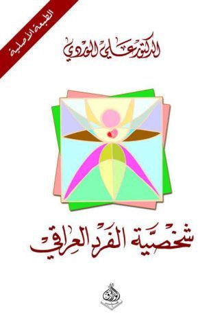 شخصية الفرد العراقي