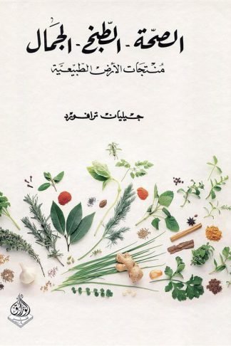 الصحة - الطبخ - الجمال: منتجات الأرض الطبيعية (E/A)