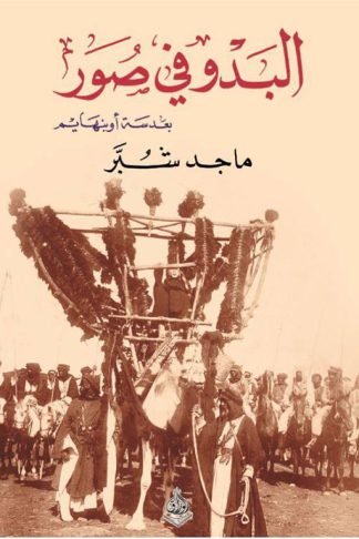 البدو في صور بعدسة اوبنهايم