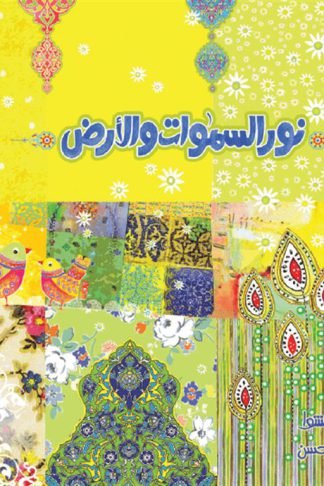 نور السموات والأرض