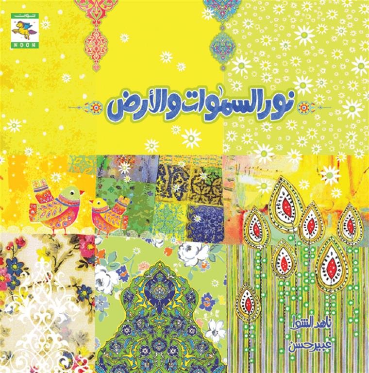 نور السموات والأرض