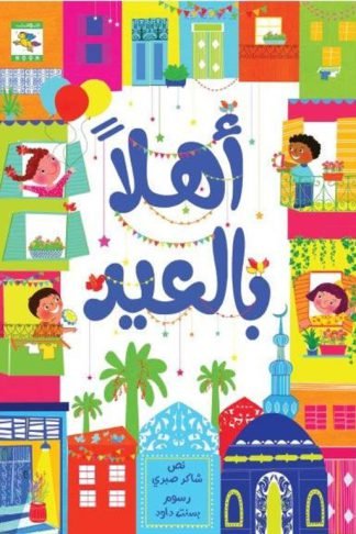أهلاً بالعيد