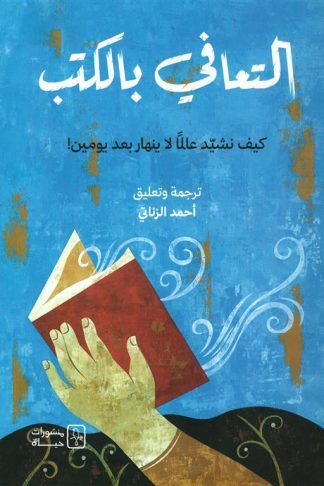 التعافى بالكتب: كيف نشيد عالما لا ينهار بعد يومين!