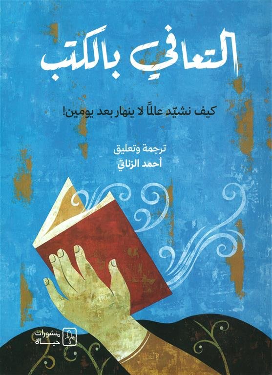 التعافى بالكتب: كيف نشيد عالما لا ينهار بعد يومين!