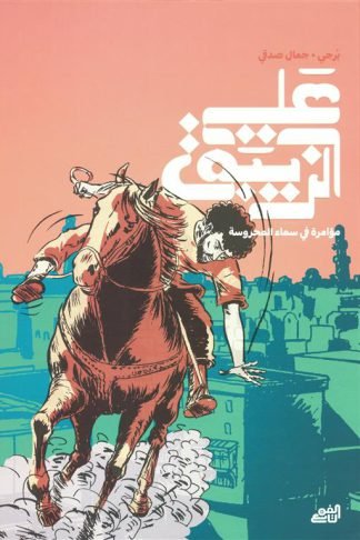 علي الزيبق: مؤامرة في سماء المحروسة