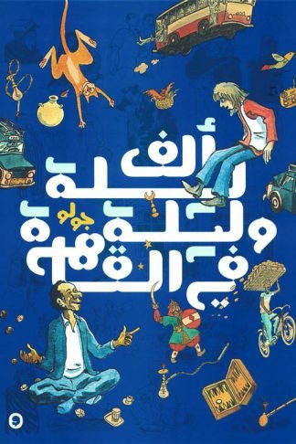 ألف ليلة وليلة في القاهرة 1