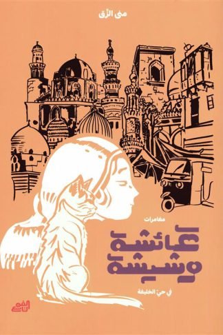 عائشة وشيشة: مغامرات في حي الخليفة
