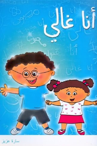 أنا غالي