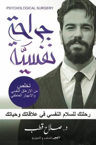 جراحة نفسية