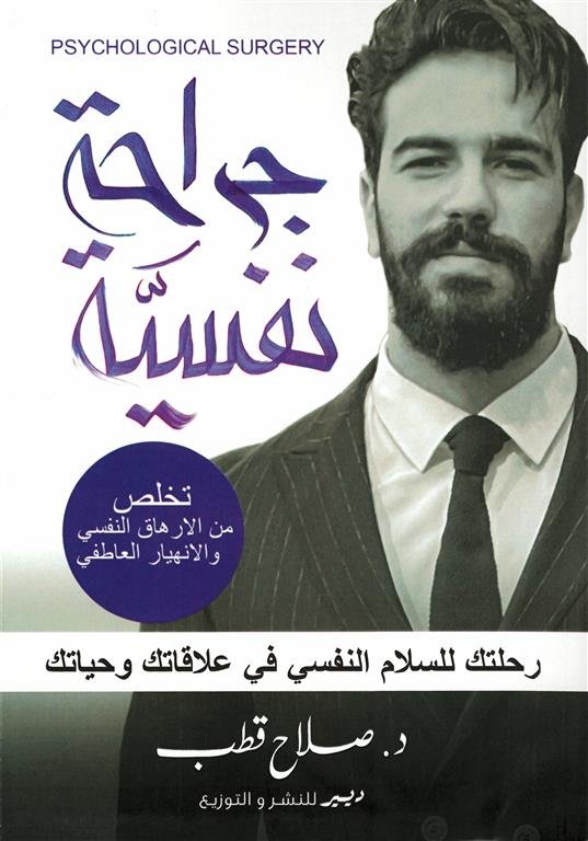 جراحة نفسية