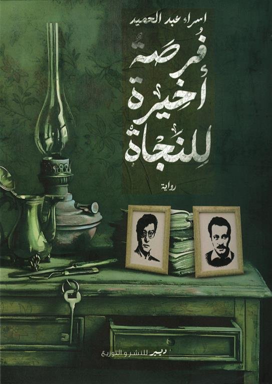فرصة أخيرة للنجاة