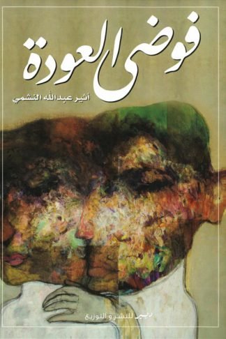 فوضى العودة