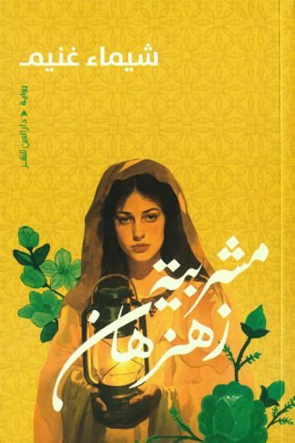 مشربية زهزهان