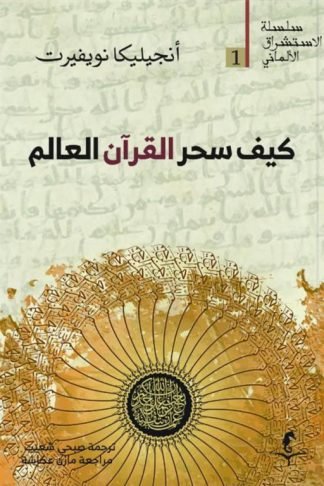 الإستشراق الألماني 1: كيف سحر القرآن العالم