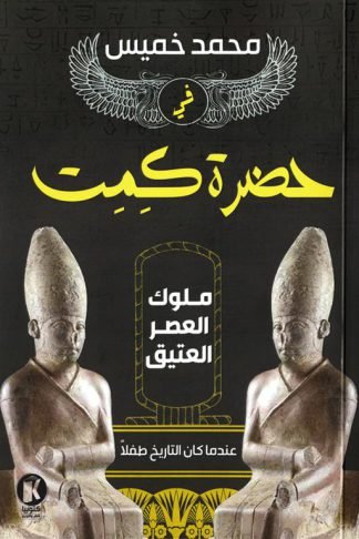 في حضرة كمت: ملوك العصر العتيق