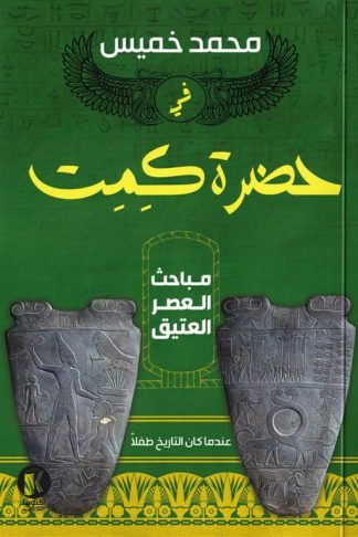 في حضرة كمت: مباحث العصر العتيق