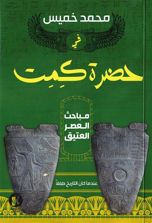 في حضرة كمت: مباحث العصر العتيق