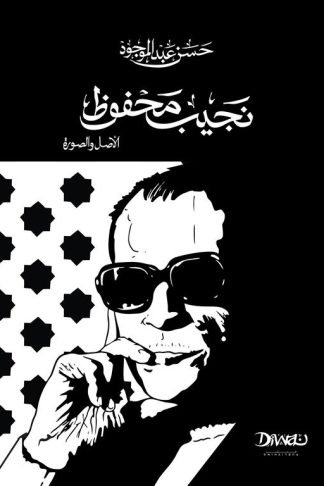 نجيب محفوظ: الأصل والصورة (حجم صغير)