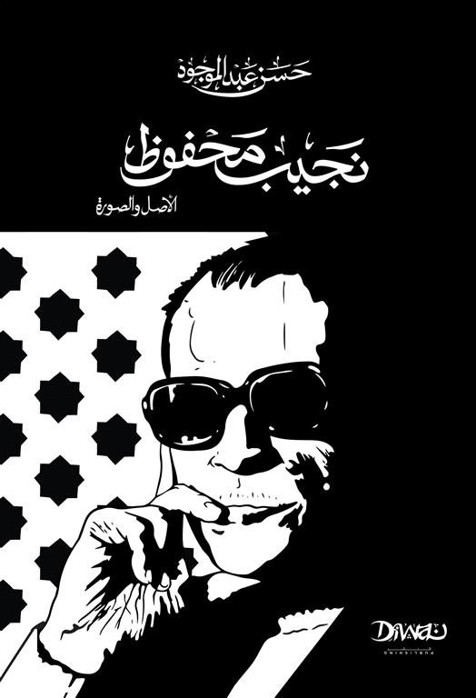 نجيب محفوظ: الأصل والصورة (حجم صغير)