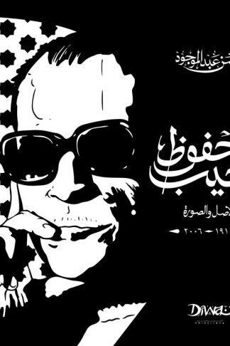 نجيب محفوظ: الأصل والصورة (طبعة خاصة)