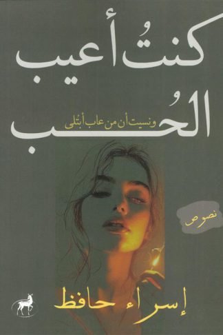كنت أعيب الحب: ونسيت أن من عاب ابتلي