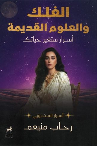 الفلك والعلوم القديمة: أسرار ستغير حياتك