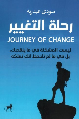رحلة التغيير: ليست المشكلة فى ما ينقصك بل فى ما لم تلاحظ انك تملكه
