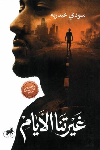 غيرتنا الأيام