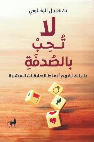 لا تحب بالصدفة: دليلك لفهم أنماط العلاقات العشرة