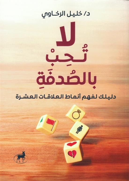 لا تحب بالصدفة: دليلك لفهم أنماط العلاقات العشرة