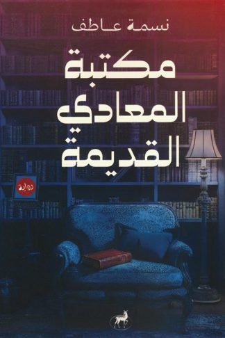 مكتبة المعادي القديمة