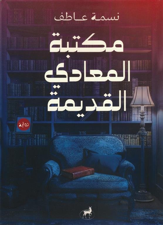 مكتبة المعادي القديمة