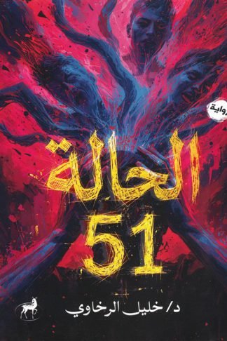 الحالة 51