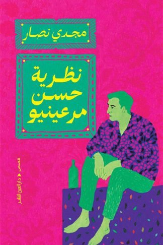 نظرية حسن مرعينيو