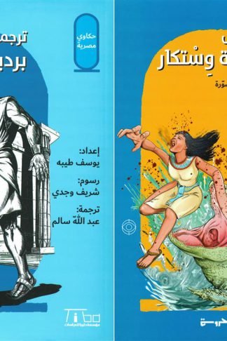 حكاوي مصرية: قصص بردية وستكار/ترجمة بردية وستكار (حكايات الملك خوفو والسحرة)