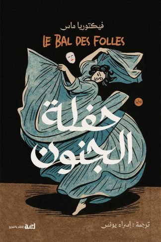 حفلة الجنون