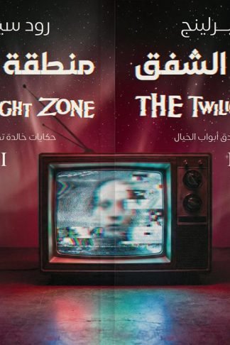 منطقة الشفق1/2
