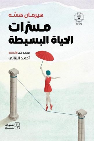 مسرات الحياة البسيطة