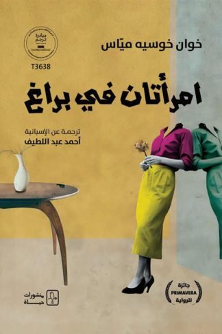 امرأتان في براغ