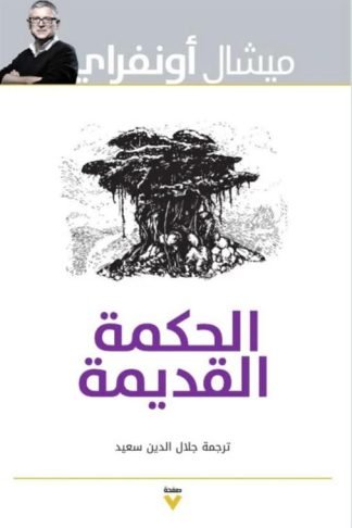الحكمة القديمة