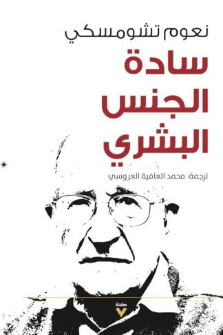 سادة الجنس البشرى