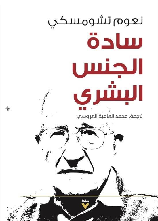 سادة الجنس البشرى