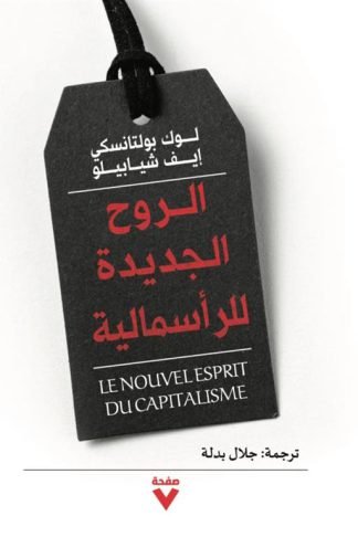 الروح الجديدة للرأسمالية