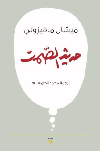 حديث الصمت