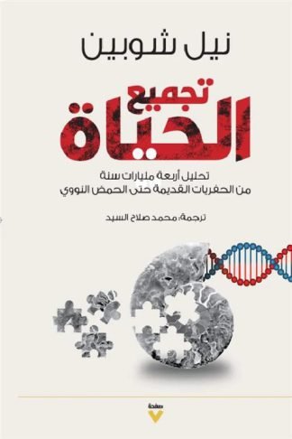 تجميع الحياة: تحليل أربعة مليارات سنة من الحفريات القديمة حتى الحمض النووي