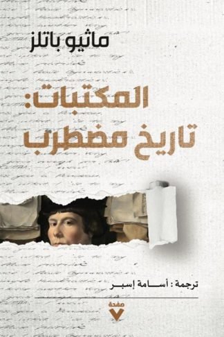 المكتبات: تاريخ مضطرب