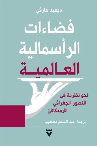 فضاءات الرأسمالية العالمية: نحو نظرية في التطور الجغرافي اللا متكافئ