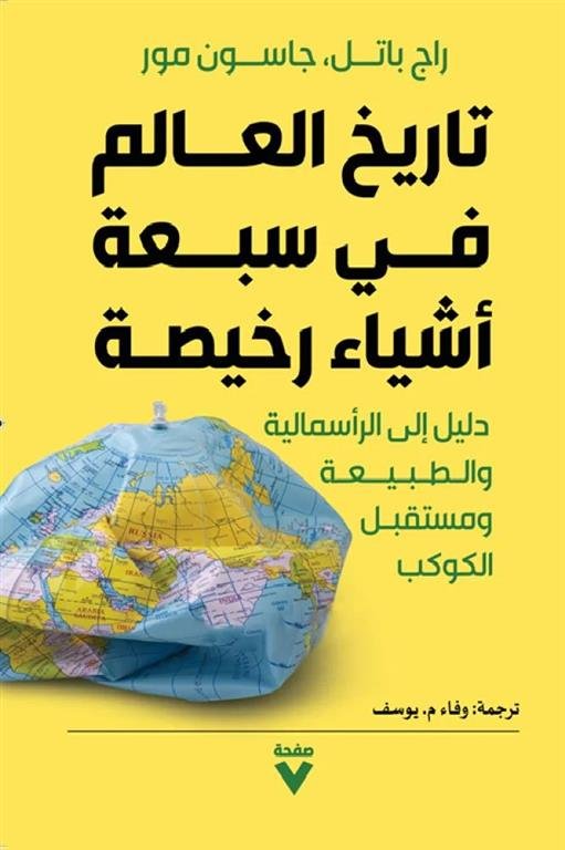 تاريخ العالم في سبعة أشياء رخيصة: دليل إلى الرأسمالية والطبيعة ومستقبل الكوكب