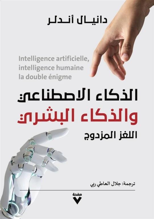 الذكاء الاصطناعي والذكاء البشري: اللغز المزدوج