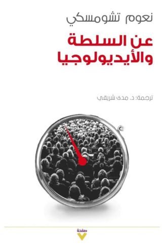 عن السلطة والأيديولوجيا